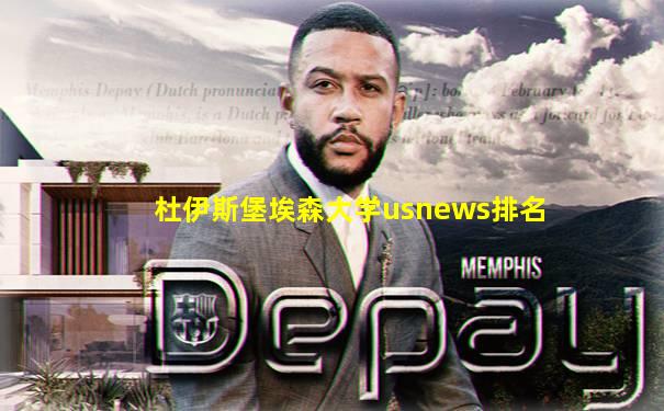杜伊斯堡埃森大学usnews排名