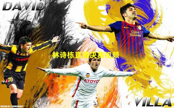 林诗栋直播决赛视频