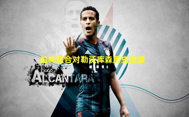 柏林联合对勒沃库森历史战绩