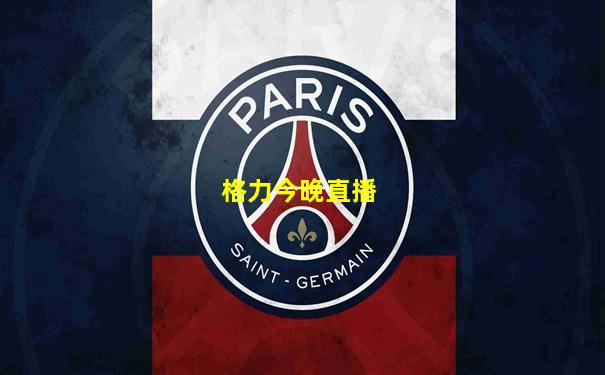 格力今晚直播
