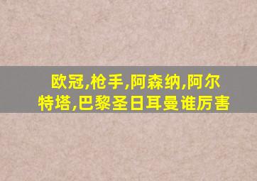 欧冠,枪手,阿森纳,阿尔特塔,巴黎圣日耳曼谁厉害