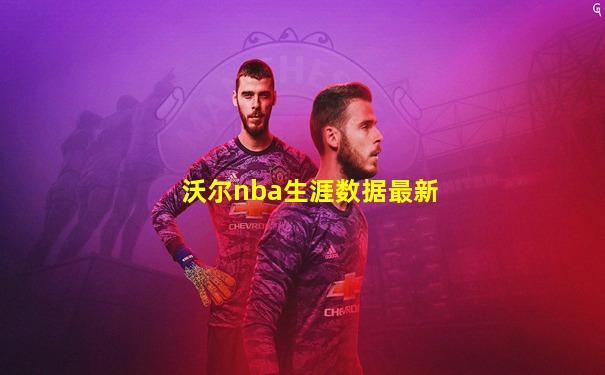 沃尔nba生涯数据最新