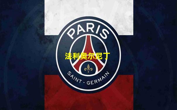 法利奥尔尼丁