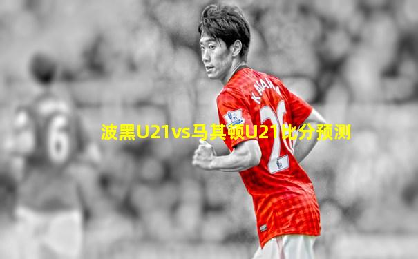 波黑U21vs马其顿U21比分预测