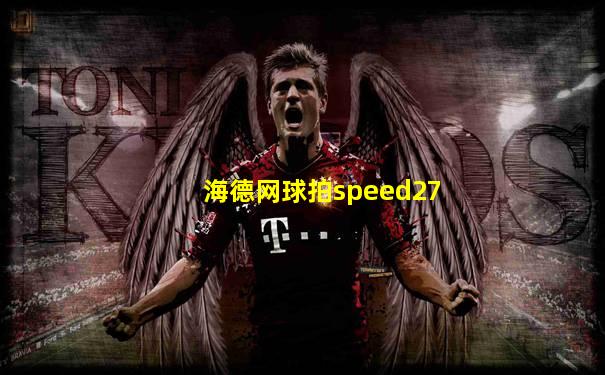 海德网球拍speed27