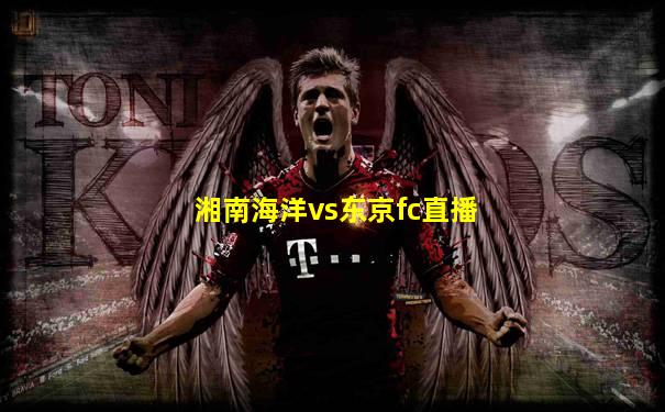 湘南海洋vs东京fc直播