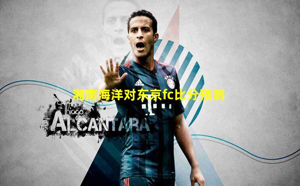 湘南海洋对东京fc比分预测