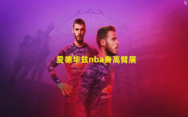 爱德华兹nba身高臂展
