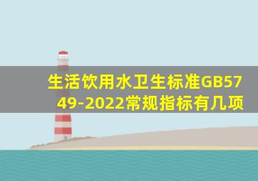 生活饮用水卫生标准GB5749-2022常规指标有几项