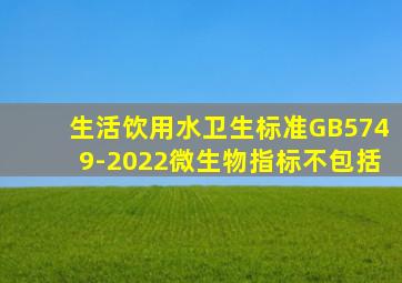 生活饮用水卫生标准GB5749-2022微生物指标不包括