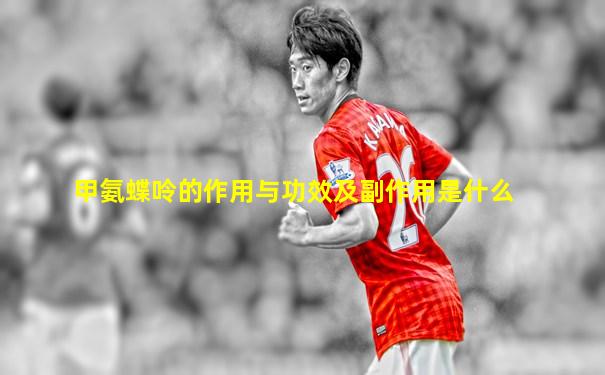 甲氨蝶呤的作用与功效及副作用是什么