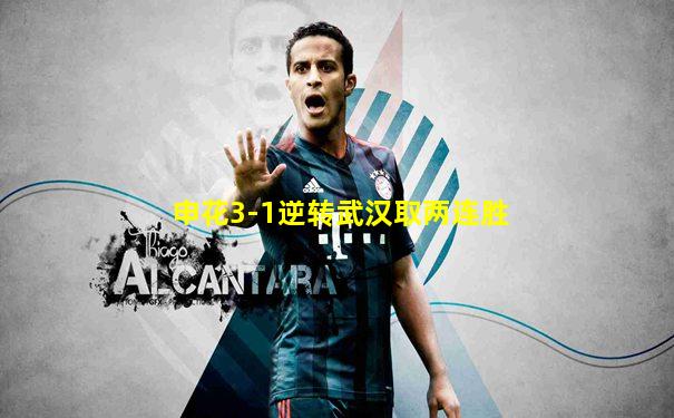 申花3-1逆转武汉取两连胜