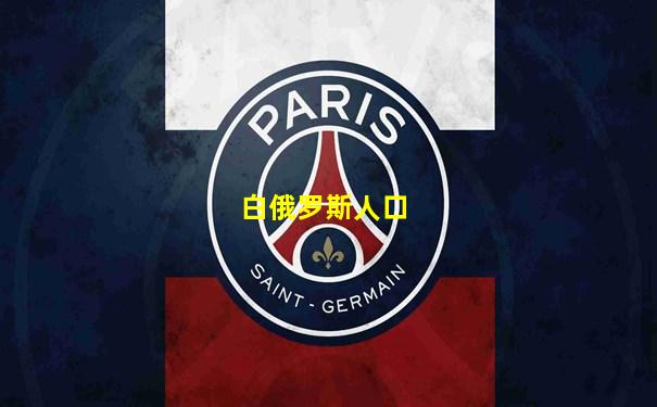 白俄罗斯人口