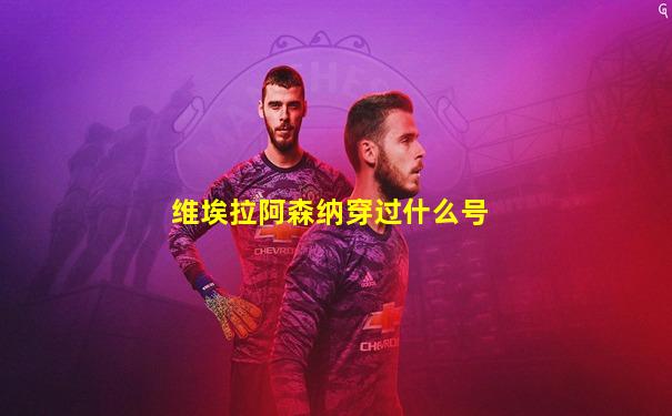 维埃拉阿森纳穿过什么号