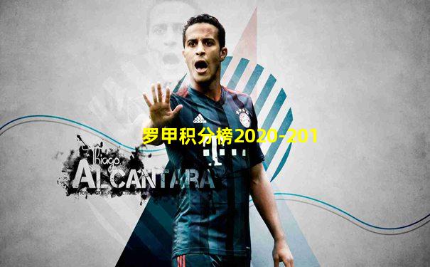 罗甲积分榜2020-201