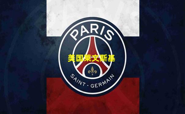 美国莱文斯基
