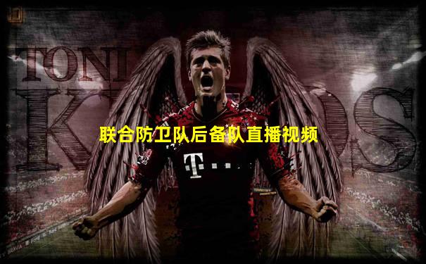 联合防卫队后备队直播视频