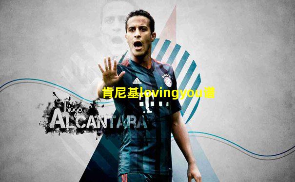 肯尼基lovingyou谱