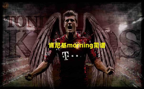 肯尼基morning简谱