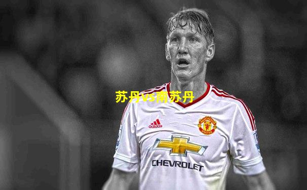 苏丹vs南苏丹