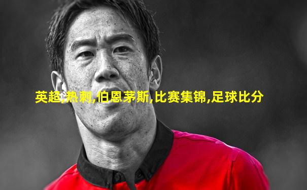 英超,热刺,伯恩茅斯,比赛集锦,足球比分