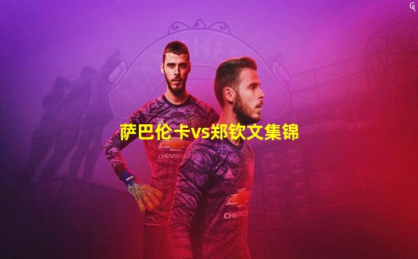 萨巴伦卡vs郑钦文集锦