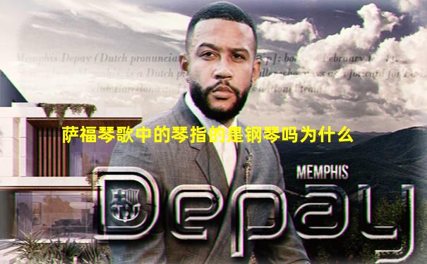 萨福琴歌中的琴指的是钢琴吗为什么