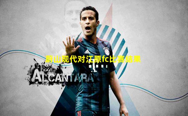 蔚山现代对江原fc比赛结果