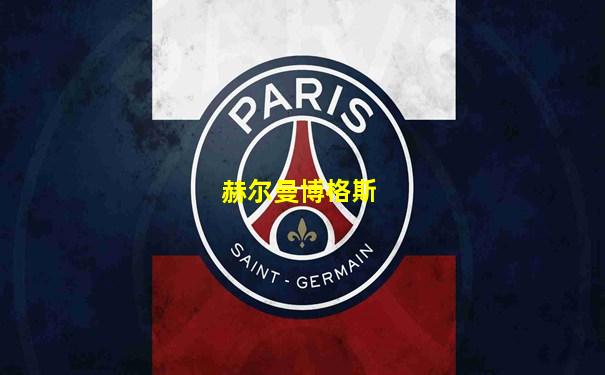 赫尔曼博格斯