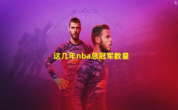这几年nba总冠军数量