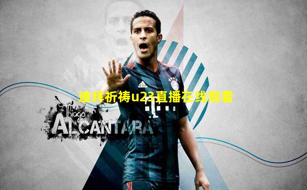 迪拜祈祷u23直播在线观看