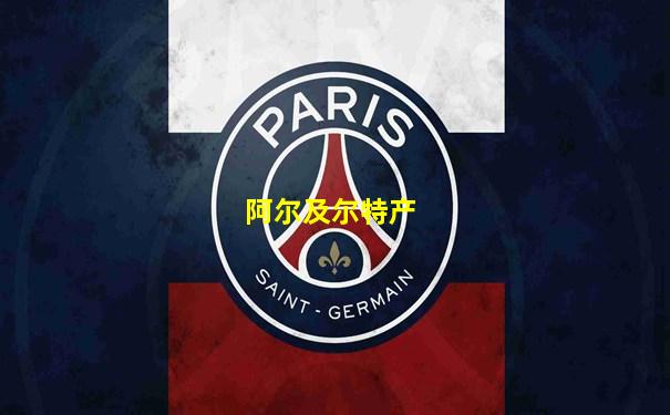 阿尔及尔特产
