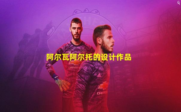 阿尔瓦阿尔托的设计作品