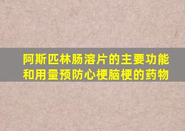 阿斯匹林肠溶片的主要功能和用量预防心梗脑梗的药物