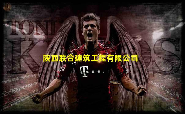 陕西联合建筑工程有限公司