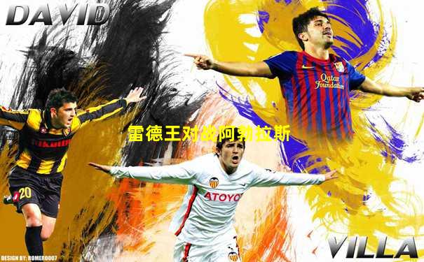 雷德王对战阿勃拉斯