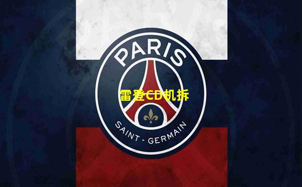雷登CD机拆