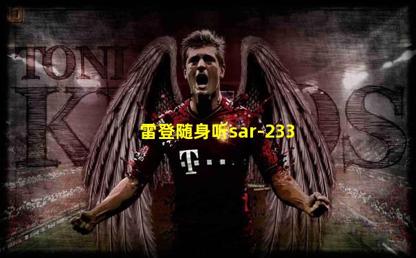 雷登随身听sar-233