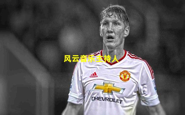 风云音乐主持人